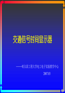 交通信号时间显示器ppt-数字电子技术课程设计