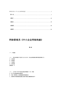 CEAC网络管理员考试 - 中小企业网络管理 参考试卷