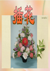 插花课件