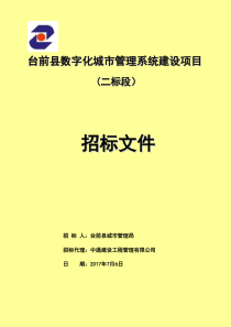 台前数字化城管理系统建设项目