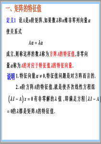 矩阵的特征值与特征向量