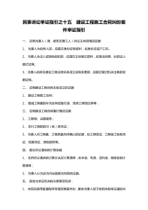 民事诉讼举证指引之十五 建设工程施工合同纠纷案件举证指引