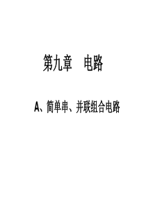 第九章    电路  A、简单串并联组合电路1