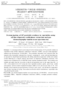 分散固相萃取_气相色谱_串联质谱法测定蔬菜中107种农药的残留量