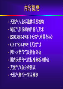 天然气气质标准及检测分析