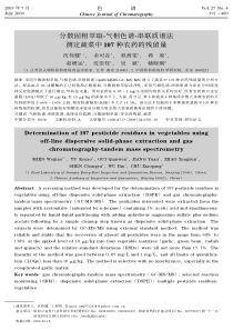 分散固相萃取气相色谱串联质谱法测定蔬菜中农药的残留量