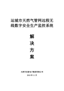 天然气管网远程无线数字安全生产监控系统