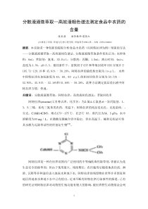 分散液液微萃取—高效液相色谱法测定食品中农药的含量