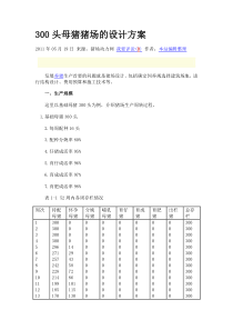 300头母猪猪场的设计方案