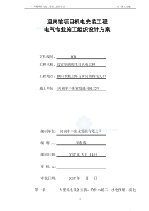 五星酒店安装工程施工组织计划