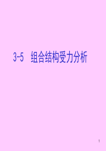 3-5  组合结构受力分析