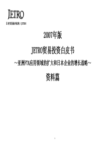 亚洲FTA应用领域的扩大和日本企业的增长战略