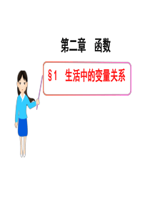 2012年高一数学新课程教学课件：2.1生活中的变量关系(北师大版必修1)