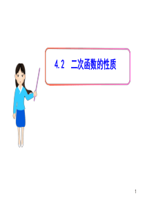 2012年高一数学新课程教学课件：2.4.2《二次函数的性质》(北师大版必修1)