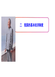 2012年高中政治新课程多媒体教学课件：2.4.2我国的基本经济制度(人教版必修1)