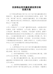 吉房物业党风廉政建设责任制实施方案