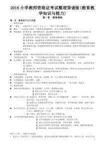 2018小学教师资格证考试整理背诵版(教育教学知识与能力)