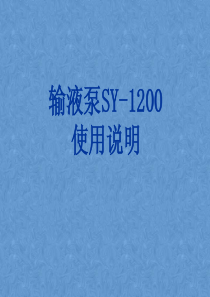 史密斯输液泵SY-1200的使用方法