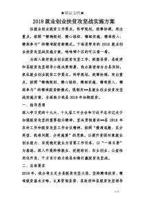 2018就业创业扶贫攻坚战实施方案