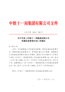 集团工程202号关于印发《中铁十一局集团有限公司机械设备管理办法》的通知