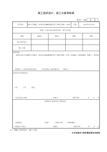 004施工组织设计、施工方案审核表