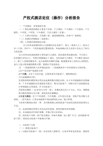 产权式酒店定位操作分析报告(DOC6)(1)