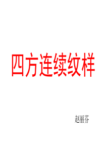 四方连续