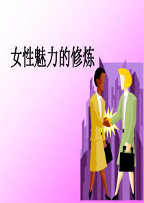 女性魅力的修炼