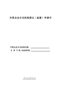 新版三证合一 05外资企业分支机构登记(备案)申请书