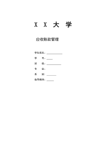 应收账款管理毕业论文