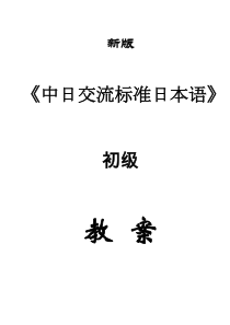 新版中日交流标准日本语初级上下册教案