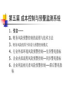 成本会计研究---成本控制与预警监测系统1概要