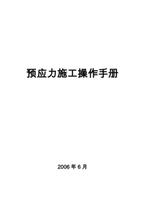 连续箱梁预应力施工操作手册(移动模架现浇)