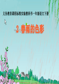 一年级下语文课件-春雨的色彩人教新课标