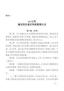 xx公司关于印发建设项目造价审核管理办法的通知