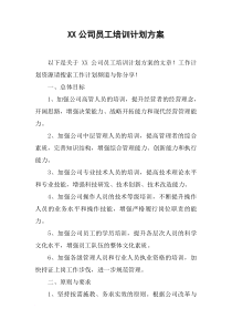 XX公司员工培训计划方案