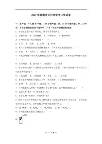 2017年甘肃省兰州市中考化学试卷(解析版)