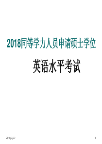 2018年同等学力人员申请硕士学位英语水平考试攻题型结构分析及复习建议