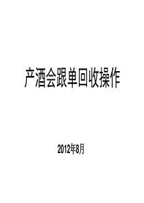 产酒会跟单回收操作指导