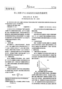 聚乙烯醇PVA水凝胶的合成及性能研究