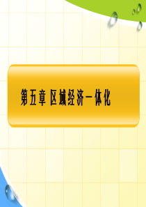 国际贸易理论第五章 区域经济一体化ppt