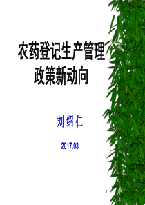 刘绍仁农药登记生产管理