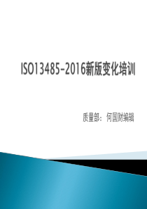 ISO13485-2016版培训