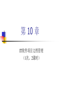 IT软件项目管理ch10(精)