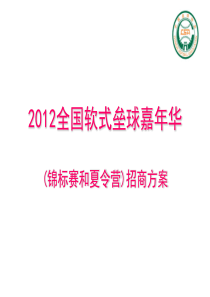 2012年全国软式垒球嘉年华活动招商方案