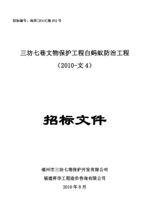 三坊七巷文物保护工程白蚂蚁防治工程(2010-文4)招标文件