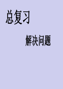 一年级上册数学课件-总复习解决问题