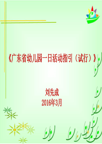 广东省幼儿园一日生活指引(试行)PPT解读