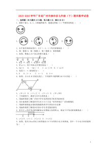 广东省广州市南沙区2015_2016学年七年级数学下学期期末试卷(含解析)新人教版