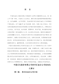 中国XX股份有限公司贵州石油分公司信息化之探讨(doc69)(1)